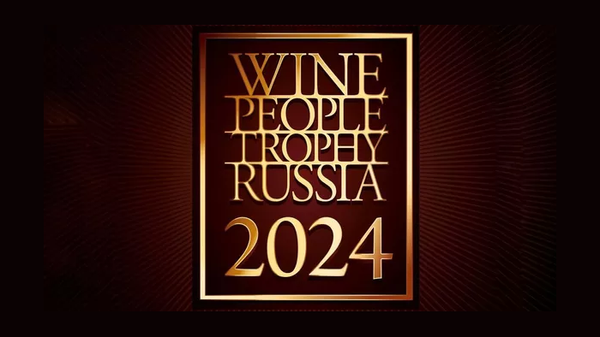 Конкурс Wine People Trophy Russia 2024